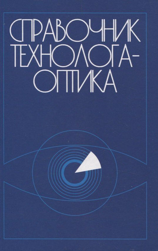 Обложка книги "Антонов, Байгожин, Окатов: Справочник технолога-оптика (3-е изд.)"