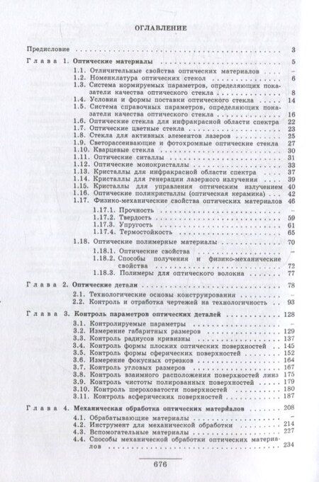 Фотография книги "Антонов, Байгожин, Окатов: Справочник технолога-оптика (3-е изд.)"