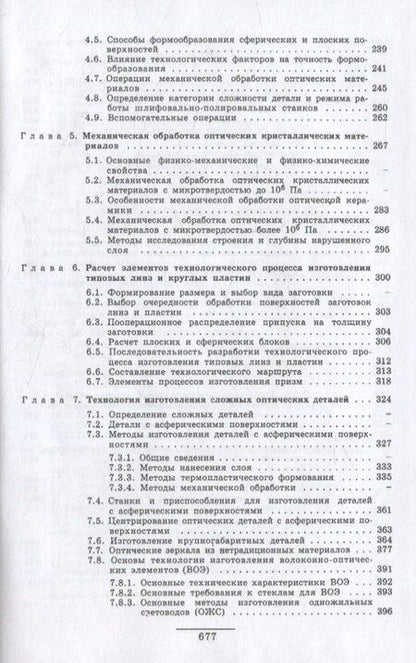 Фотография книги "Антонов, Байгожин, Окатов: Справочник технолога-оптика (3-е изд.)"