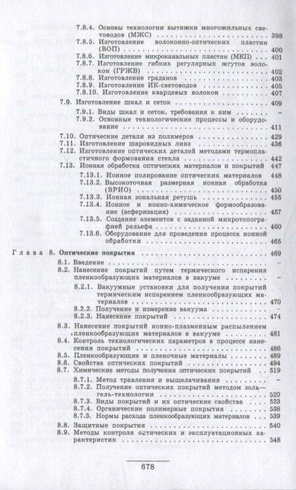 Фотография книги "Антонов, Байгожин, Окатов: Справочник технолога-оптика (3-е изд.)"