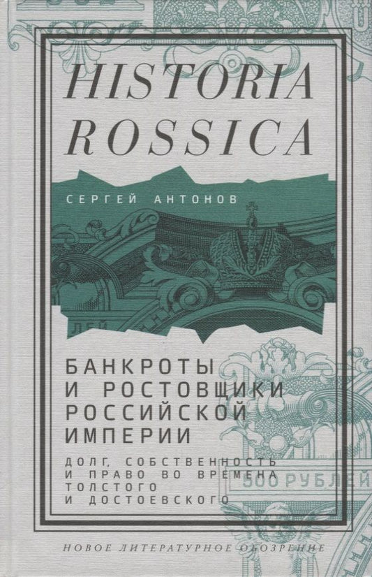 Обложка книги "Антонов: Банкроты и ростовщики Российской империи. Долг, собственность и право во времена Толстого"