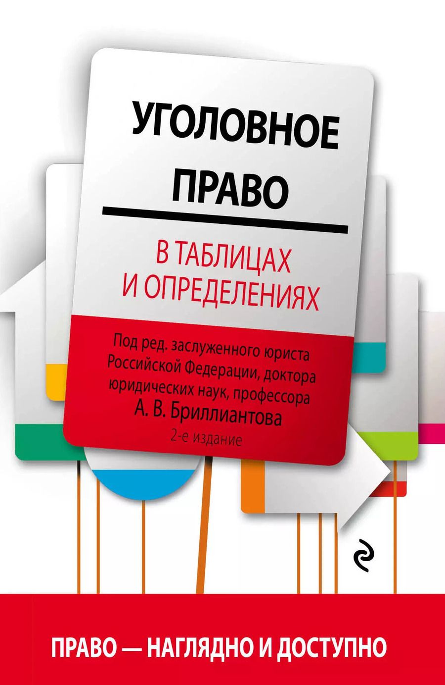 Обложка книги "Антонов, Бриллиантов, Простосердов: Уголовное право в таблицах и определениях. 2-е издание, исправленное и дополненное"