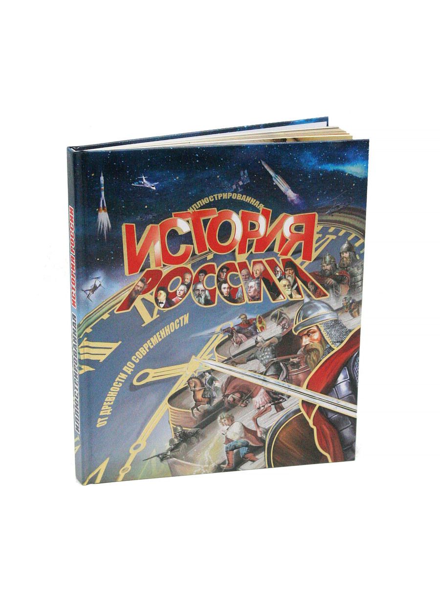 Обложка книги "Антонов: Иллюстрированная История России"