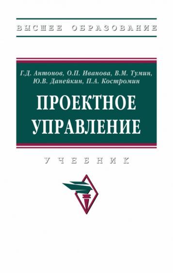 Обложка книги "Антонов, Иванова, Тумин: Проектное управление. Учебник"