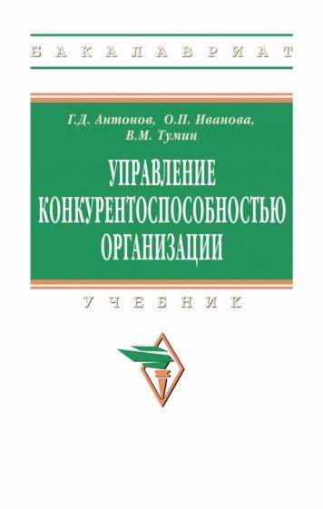 Обложка книги "Антонов, Иванова, Тумин: Управление конкурентоспособностью организации. Учебник"