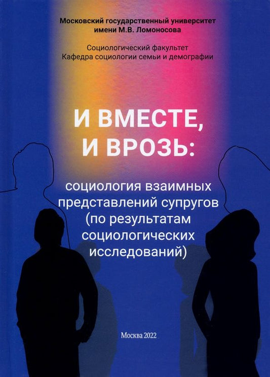 Обложка книги "Антонов, Карпова, Ляликова: И вместе, и врозь. Социология взаимных представлений супругов"