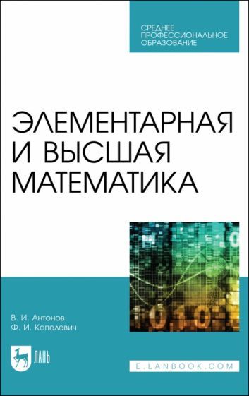 Обложка книги "Антонов, Копелевич: Элементарная и высшая математика. Учебное пособие для СПО"