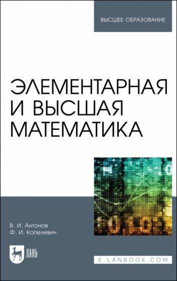 Обложка книги "Антонов, Копелевич: Элементарная и высшая математика. Учебное пособие для вузов"