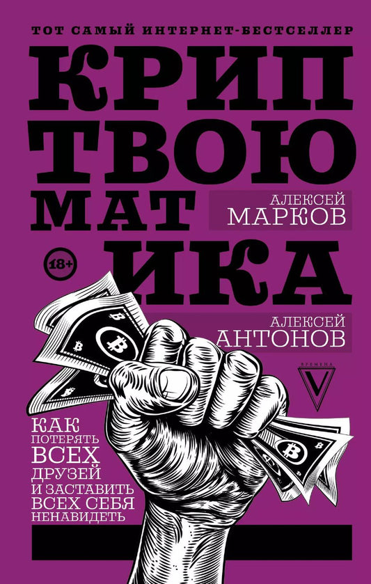 Обложка книги "Антонов, Марков: Криптвоюматика. Как потерять всех друзей и заставить всех себя ненавидеть"