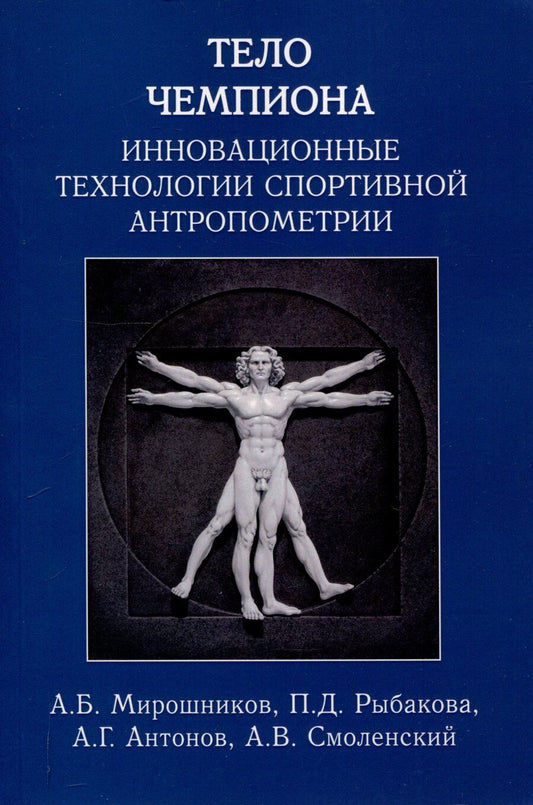 Обложка книги "Антонов, Мирошников, Рыбакова: Тело чемпиона: инновационные технологии спортивной антропометрии: учебно-метод. пособие"