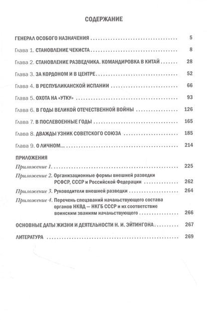 Фотография книги "Антонов: Наум Эйтингон"