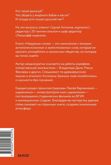 Фотография книги "Антонов: Недурные слова. Книга, которую вы не прочтете вслух, но точно покажете друзьям"