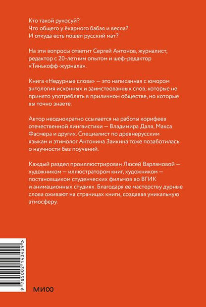 Фотография книги "Антонов: Недурные слова. Книга, которую вы не прочтете вслух, но точно покажете друзьям"