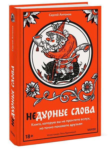 Фотография книги "Антонов: Недурные слова. Книга, которую вы не прочтете вслух, но точно покажете друзьям"