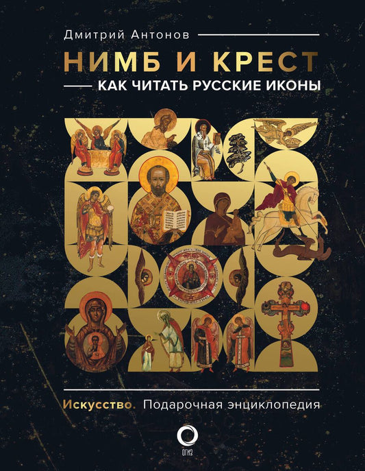 Обложка книги "Антонов: Нимб и крест. Как читать русские иконы"