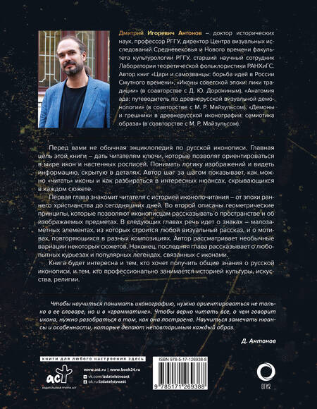Фотография книги "Антонов: Нимб и крест. Как читать русские иконы"