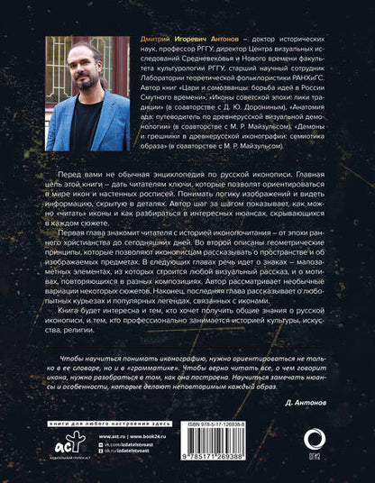 Фотография книги "Антонов: Нимб и крест. Как читать русские иконы"