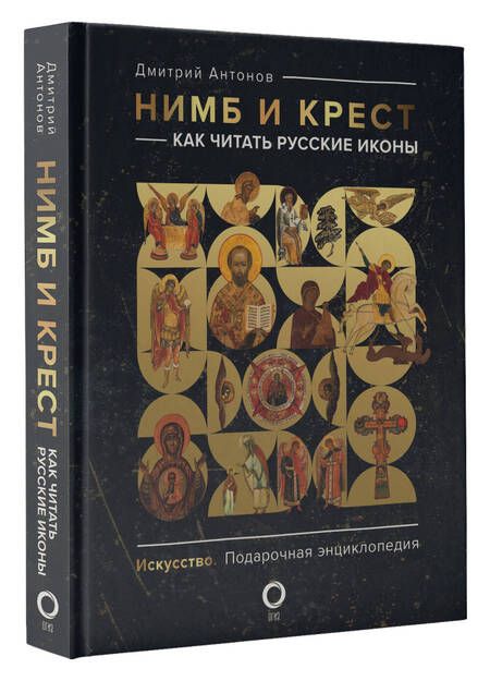 Фотография книги "Антонов: Нимб и крест. Как читать русские иконы"
