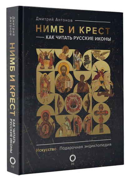 Фотография книги "Антонов: Нимб и крест. Как читать русские иконы"