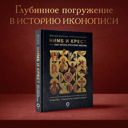 Фотография книги "Антонов: Нимб и крест. Как читать русские иконы"