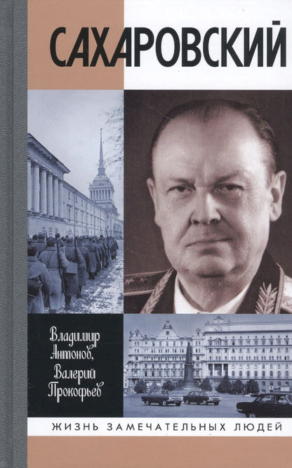 Обложка книги "Антонов, Прокофьев: Сахаровский"