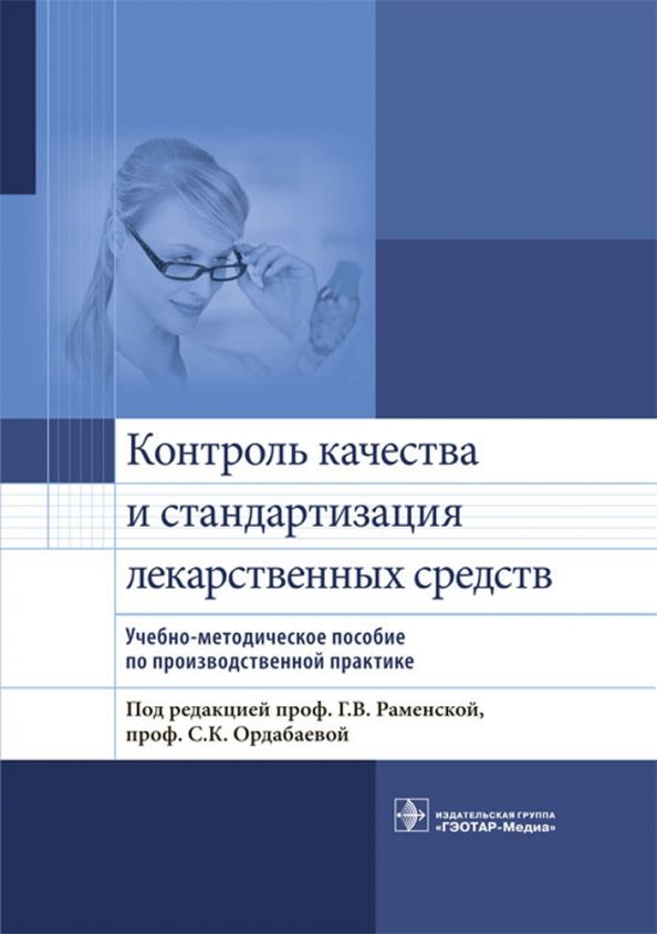 Обложка книги "Антонов, Раменская, Ордабаева: Контроль качества и стандартизации лекарственных средств. Учебно-методическое пособие"