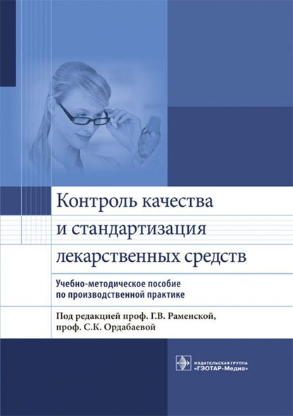 Обложка книги "Антонов, Раменская, Ордабаева: Контроль качества и стандартизации лекарственных средств. Учебно-методическое пособие"