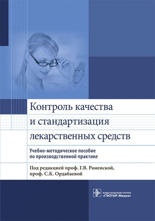 Обложка книги "Антонов, Раменская, Ордабаева: Контроль качества и стандартизации лекарственных средств. Учебно-методическое пособие"