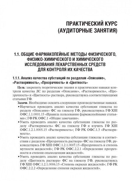 Фотография книги "Антонов, Раменская, Ордабаева: Контроль качества и стандартизации лекарственных средств. Учебно-методическое пособие"