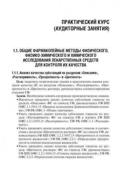 Фотография книги "Антонов, Раменская, Ордабаева: Контроль качества и стандартизации лекарственных средств. Учебно-методическое пособие"