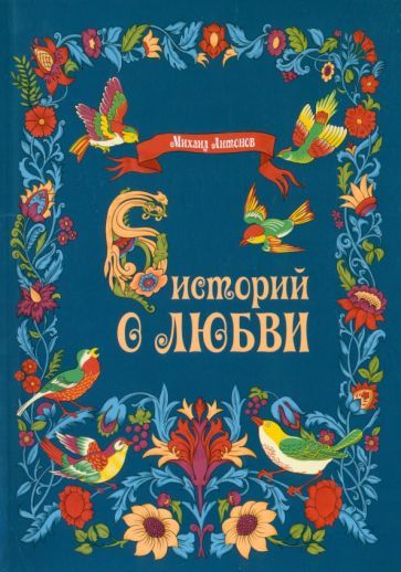 Обложка книги "Антонов: Шесть историй о любви"