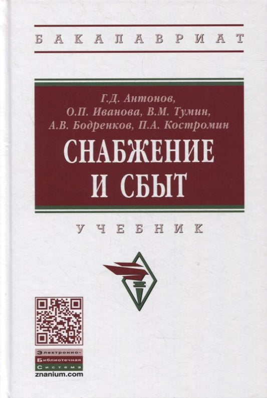Обложка книги "Антонов: Снабжение и сбыт. Учебник"