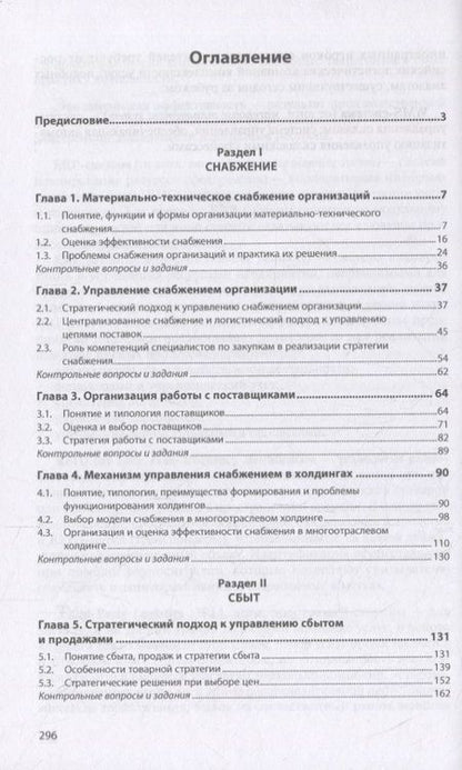 Фотография книги "Антонов: Снабжение и сбыт. Учебник"