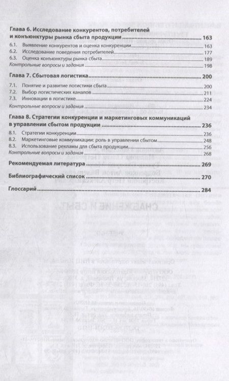 Фотография книги "Антонов: Снабжение и сбыт. Учебник"