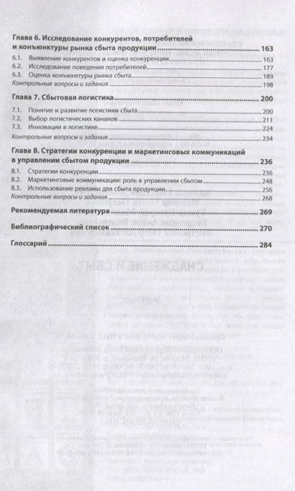 Фотография книги "Антонов: Снабжение и сбыт. Учебник"