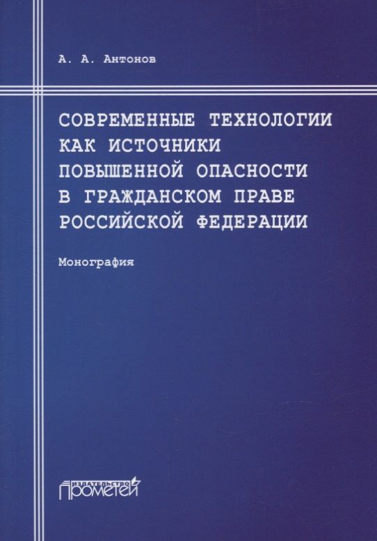 Обложка книги "Антонов: Современные технологии как источники повышенной опасности в гражданском праве Российской Федерации"