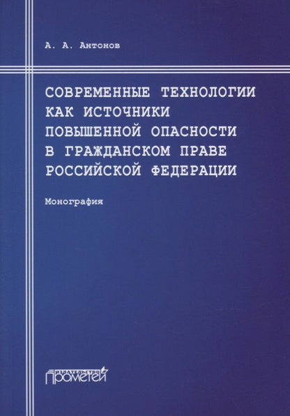 Обложка книги "Антонов: Современные технологии как источники повышенной опасности в гражданском праве Российской Федерации"