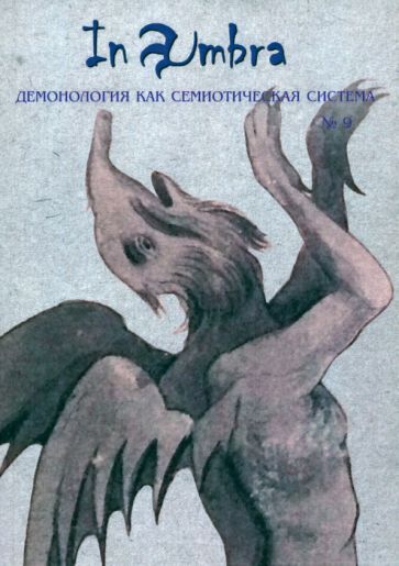 Обложка книги "Антонов, Сукина, Харман: In Umbra. Демонология как семиотическая система. Выпуск 9"