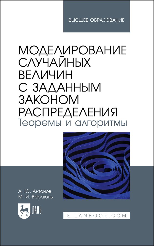 Обложка книги "Антонов, Вараюнь: Моделирование случайных величин с заданным законом распределения. Теоремы и алгоритмы"