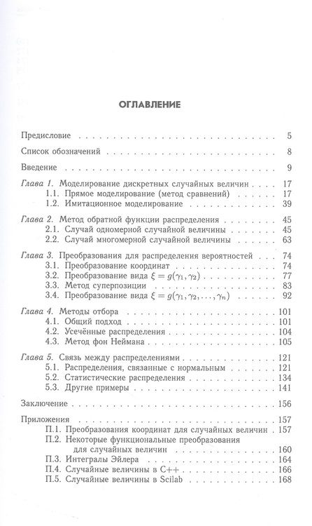Фотография книги "Антонов, Вараюнь: Моделирование случайных величин с заданным законом распределения. Теоремы и алгоритмы"