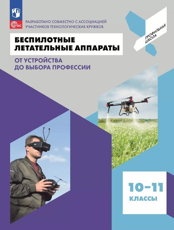 Обложка книги "Антонов, Захаров, Калачев: Беспилотные летательные аппараты. От устройства до выбора профессии. 10-11 классы. Учебное пособие"