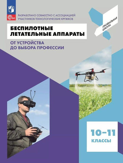 Обложка книги "Антонов, Захаров, Калачев: Беспилотные летательные аппараты. От устройства до выбора профессии. 10-11 классы. Учебное пособие"