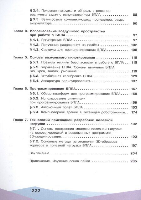 Фотография книги "Антонов, Захаров, Калачев: Беспилотные летательные аппараты. От устройства до выбора профессии. 10-11 классы. Учебное пособие"