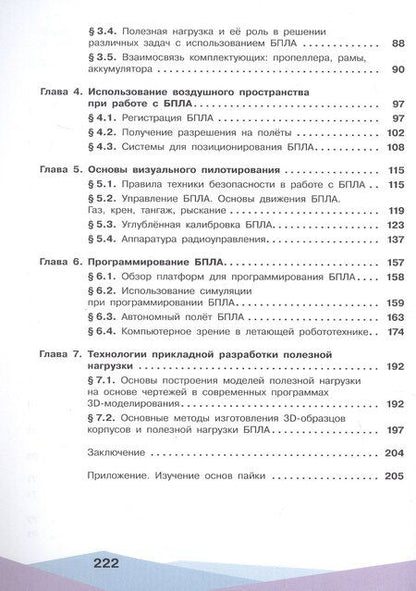 Фотография книги "Антонов, Захаров, Калачев: Беспилотные летательные аппараты. От устройства до выбора профессии. 10-11 классы. Учебное пособие"