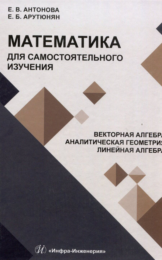 Обложка книги "Антонова, Арутюнян: Математика для самостоятельного изучения. Векторная алгебра. Аналитическая геометрия. Линейная алгебра"