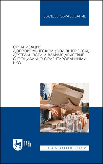 Обложка книги "Антонова, Базарова, Буртонова: Организация добровольческой деятельности и взаимодействие с социально-ориентированными НКО"