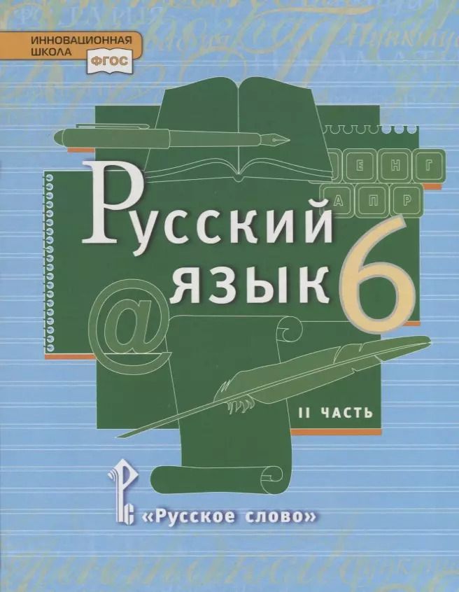 Обложка книги "Антонова, Быстрова, Гостева, Кибирева: Русский язык. 6 кл. В 2-х ч. Часть 2. Учебник. (ФГОС)"