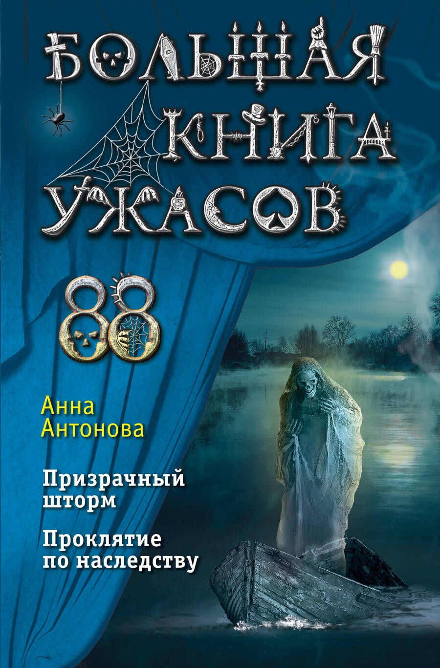 Обложка книги "Антонова: Большая книга ужасов 88"