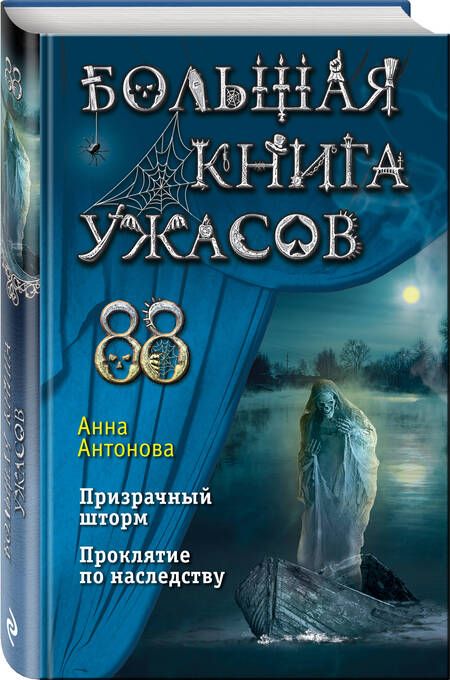 Фотография книги "Антонова: Большая книга ужасов 88"