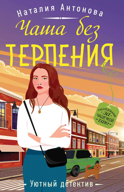 Обложка книги "Антонова: Чаша без терпения"